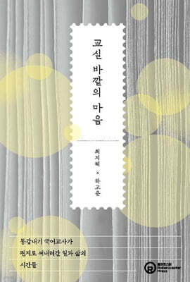 교실 바깥의 마음