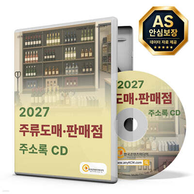 2027 주류도매·판매점 주소록 CD