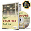 2027 주류도매·판매점 주소록 CD