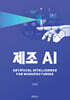 제조 AI