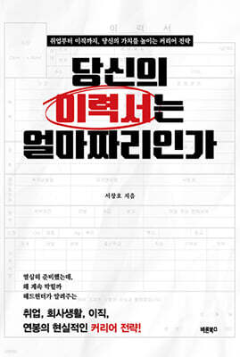 당신의 이력서는 얼마짜리인가