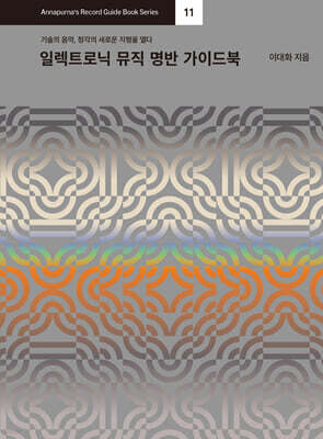 일렉트로닉 뮤직 명반 가이드북