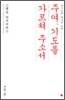 주여 기도를 가르쳐 주소서