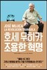 호세 무히카 조용한 혁명