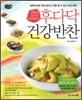 친환경 요리사 옥란샘의 후다닥 건강 반찬