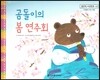 맑은빛 마음동화 65 곰돌이의 봄 연주회 (아낌없이 주는 마음)