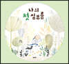 나의 첫 심부름