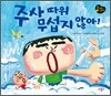 주사따위 무섭지 않아!