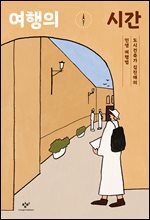 여행의 시간