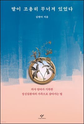 딸이 조용히 무너져 있었다