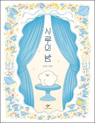 시루의 밤