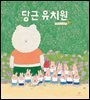 당근 유치원