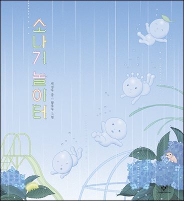소나기 놀이터