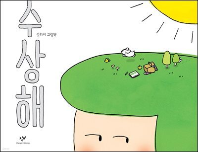 수상해