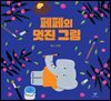 페페의 멋진 그림