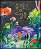 숲으로 간 사람들