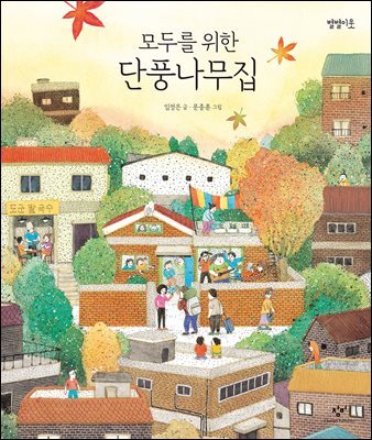 모두를 위한 단풍나무집