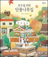 모두를 위한 단풍나무집