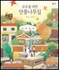 모두를 위한 단풍나무집