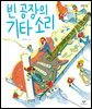 빈 공장의 기타 소리