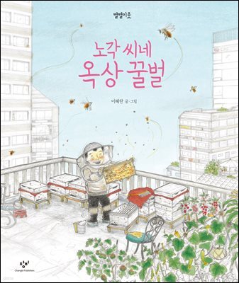 노각 씨네 옥상 꿀벌