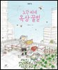 노각 씨네 옥상 꿀벌