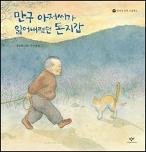 만구 아저씨가 잃어버렸던 돈지갑