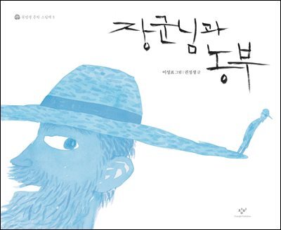 장군님과 농부