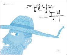 장군님과 농부