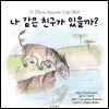 나 같은 친구가 있을까?