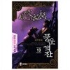 풍운객잔 1-18완-*신무협/주비*