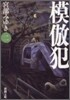模倣犯(2)