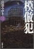 模倣犯(3)