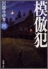 模倣犯(4)