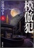模倣犯(5)