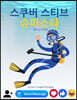 스쿠버 스티브 슈퍼스타 (Korean / English Bilingual) Scuba Steve Superstar