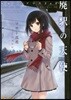 廢驛の天使 廢線上のアリス 2nd