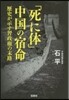 「死に體」中國の宿命