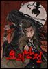 [대여] 요괴난전 22화