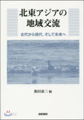 北東アジアの地域交流－古代から現代,そし