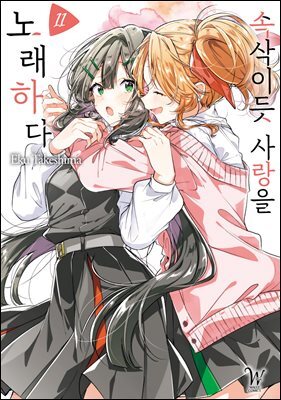 [대여] 속삭이듯 사랑을 노래하다 11권