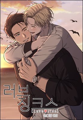 [연재] 러브 징크스 (일반판) 특별외전 05화