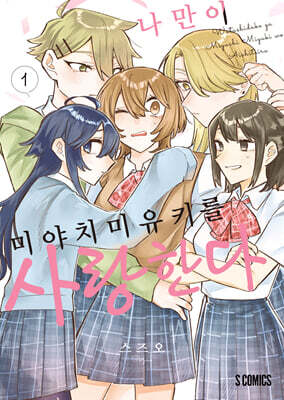 [GL] 나만이 미야치 미유키를 사랑한다 01권