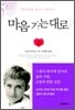 마음 가는 대로