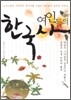 여인들의 한국사