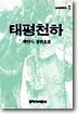태평천하