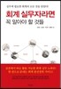 회계 실무자라면 꼭 알아야 할 것들