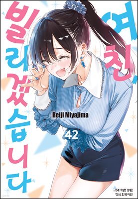 [대여] 여친, 빌리겠습니다 374화