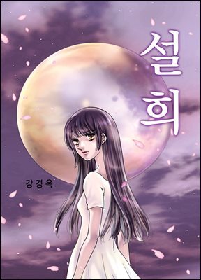 [연재] 설희 081화