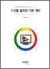 디지털 컬러의 기본 원리